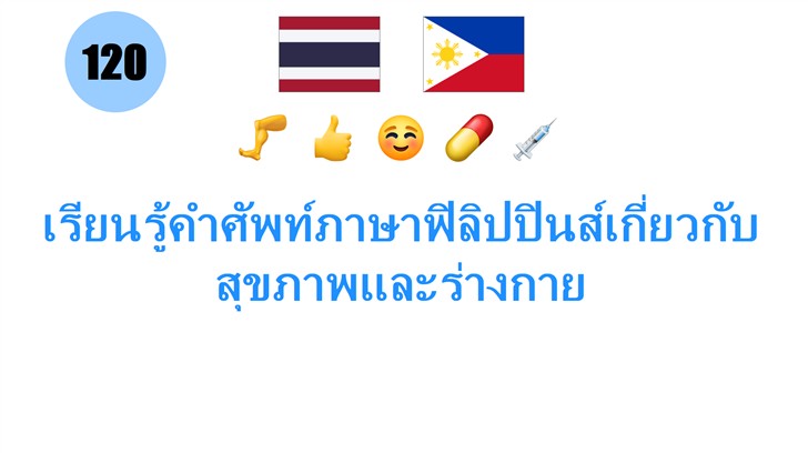 เรียนรู้คำศัพท์ภาษาฟิลิปปินส์เกี่ยวกับสุขภาพและร่างกาย